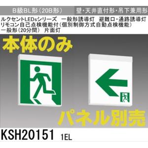 三菱電機 KSH20151 1EL：本体のみ・パネル別売 LED誘導灯(一般型)(壁・天井直付型・吊下兼用型)B級BL形(２0B形)片面形｜yonashin-home