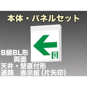 三菱電機 表示板＋本体セット KSH20162 1EL+S2-2091L+S2-2091AR：LED通路誘導灯一般型(壁・天井直付・吊下兼用型)B級BL形(20B形)両面型(矢印付)