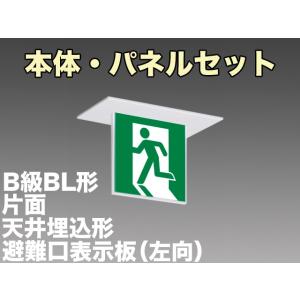 三菱電機 表示板＋本体セット KSH2911A1EL+S1-2061S：LED避難口誘導灯一般型(天井埋込型)B級BL形(20B形)片面型(左向)｜yonashin-home