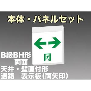 三菱電機 表示板＋本体セット KSH40162 1EL+S2-2091W×2：LED通路誘導灯一般型(壁・天井直付・吊下兼用型)B級BH形(20A形)両面型(両矢印付)｜yonashin-home