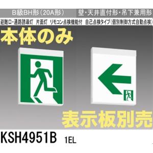 三菱電機 KSH4951B1EL：本体のみ・パネル別売 誘導灯(一般型)(壁・天井直付型・吊下兼用型)B級BH形(20A形)片面型(終了品 後継品にて)｜yonashin-home