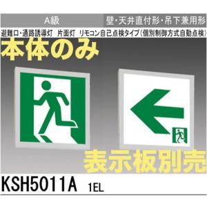 三菱電機 KSH5011A1EL：本体のみ・パネル別売 LED誘導灯(一般型)(壁・天井直付型・吊下兼用型)A級片面型｜