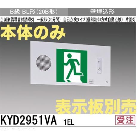 三菱電機 KYD2951VA1EL：本体のみ・パネル別売 LED誘導灯点滅形(壁埋込型)B級BL(2...