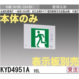 三菱電機 KYD4951A1EL：本体のみ・パネル別売 LED誘導灯点滅形(壁埋込型)B級BH形(20A形)片面型｜yonashin-home