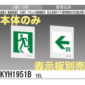 三菱電機 KYH1951B1EL：本体のみ・パネル別売 LED誘導灯(一般型)(壁埋込型)C級(10形)片面型｜yonashin-home