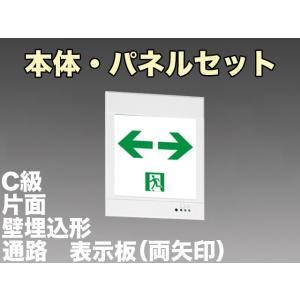 三菱電機 表示板＋本体セット KYH1951B1EL+S2-1081W：LED通路誘導灯一般型(壁埋込型)C級(10形)片面型(両矢印付)｜yonashin-home