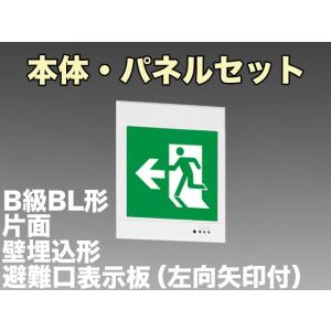 三菱電機 表示板＋本体セット KYH2951B1EL+S1-2081L：LED避難口誘導灯一般型(壁埋込型)B級BL形(20B形)片面型(左向矢印付)｜yonashin-home