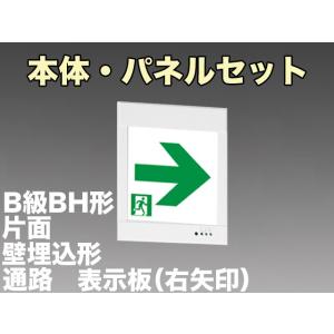 三菱電機 表示板＋本体セット KYH4951B1EL+S2-2081AR：LED通路誘導灯一般型(壁埋込型)B級BH形(20A形)片面型(右向矢印付)｜yonashin-home