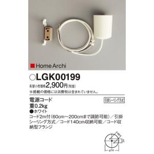 [受注生産]LGK00199 電源コード 引掛シーリング方式｜yonashin-home