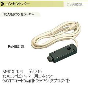 15Aコンセントバー用コネクター(VCTFコード3m耐トラッキングプラグ付)｜yonashin-home