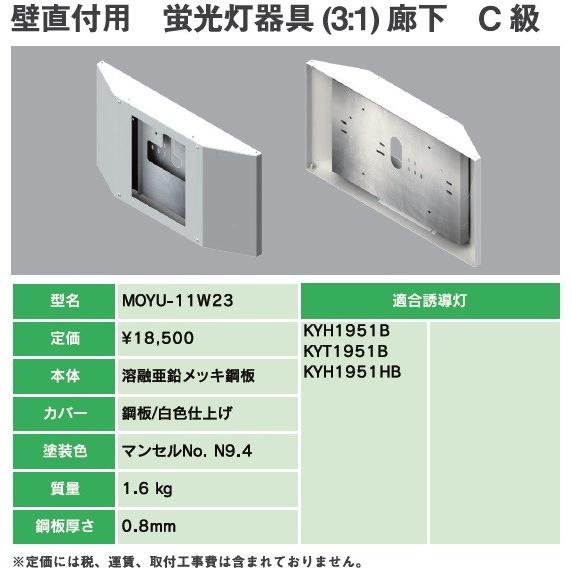 ヤブシタ MOYU-11W23：誘導灯リニューアルプレート　C級壁直付用　蛍光灯器具（3：1）廊下