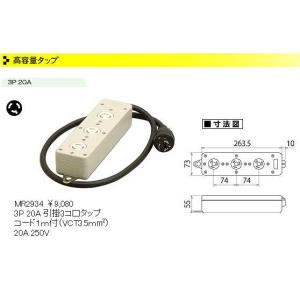 高容量引掛形タップ(引掛3コ口)(3P・20A・250V)(VCT3.5mm2コード1m付)｜yonashin-home