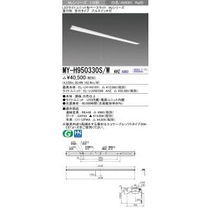 ※代引不可 MY-H950330S/W AHZ  ユニット形ベースライト(Myシリーズ) 直付形 笠...