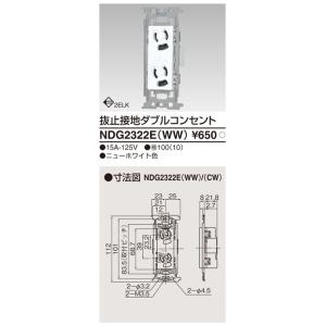 NDG2322E(WW)：抜け止め接地ダブルコンセント　ニューホワイト