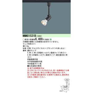 NNN01531B：配線ダクト取付型　LED　スポットライト