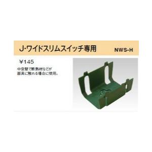 配線器具 ｜ 保護カバー J・ワイドスリムスイッチ専用｜yonashin-home