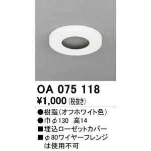 OA075118：ペンダント　別売パーツ　ツバ付埋込ローゼットカバー