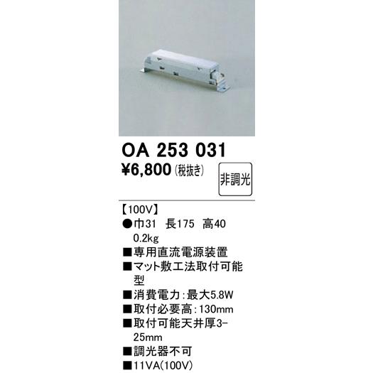 OA253031：ダウンライト　別売関連部品　直流電源装置
