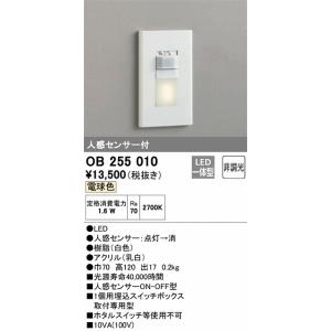 OB255010：フットライト　人感センサ付　非調光（電球色）　｜yonashin-home