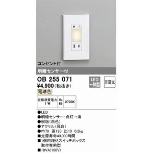 OB255071：フットライト　明暗センサ付　非調光（電球色）　コンセント付