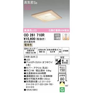 OD261710R ダウンライト 埋込穴□150(高演色調光タイプ) 白熱灯60W相当（電球色） 調...