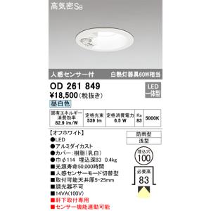 OD261849 センサ付ダウンライト 埋込穴φ100(非調光タイプ) 白熱灯60W相当（昼白色） ...