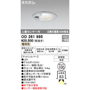 OD261995 センサ付ダウンライト 埋込穴φ100(非調光タイプ) 白熱灯100W相当（電球色） 調光器不可｜yonashin-home