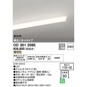 OD301209E LEDベースライト 埋込穴□1155×50(非調光タイプ) 単体用（電球色） 半埋込+導光パネル付｜yonashin-home