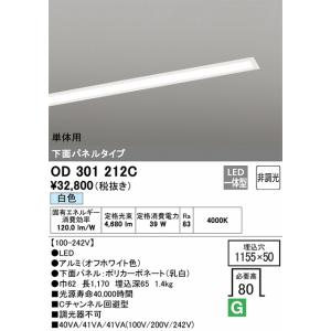 OD301212C LEDベースライト 埋込穴□1155×50(非調光タイプ) 単体用（白色） 埋込+下面パネル付｜yonashin-home