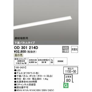 OD301214D LEDベースライト 埋込穴□1155×50(非調光タイプ) 連結端部用（温白色） 埋込+下面パネル付｜yonashin-home