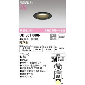 OD361068R ダウンライト 埋込穴φ75(高演色非調光タイプ) 白熱灯40W相当（電球色） 調光器不可｜yonashin-home