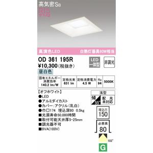 OD361195R ダウンライト 埋込穴□150(高演色非調光タイプ) 白熱灯60W相当（昼白色） 調光器不可｜yonashin-home