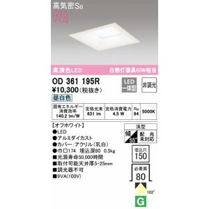 OD361195R ダウンライト 埋込穴□150(高演色非調光タイプ) 白熱灯60W相当（昼白色） ...