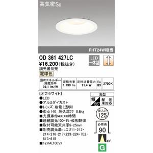 OD361427LC ダウンライト 埋込穴φ125(調光タイプ) FHT24W相当（電球色） 調光器別売｜yonashin-home