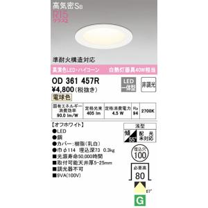 OD361457R ダウンライト 埋込穴φ100(高演色非調光タイプ) 白熱灯60W相当（電球色） 調光器不可｜yonashin-home