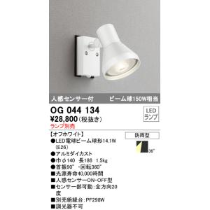 OG044134 屋外用スポットライト 人感センサ付 ビーム球150W相当 ランプ別売