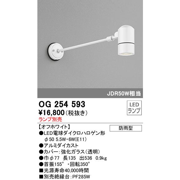 OG254593 屋外用スポットライト アームタイプ ダイクロハロゲン（JDR）50W相当 ランプ別...
