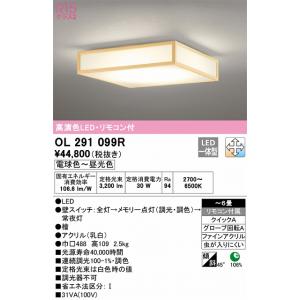 OL291099R シーリングライト 6畳まで 高演色調光・調色タイプ リモコン付属｜yonashin-home