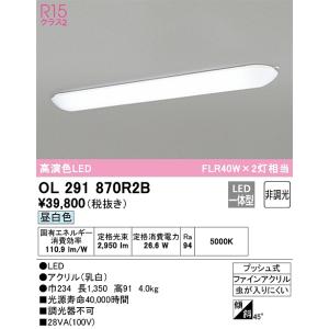 OL291870R2B：キッチンライト 非調光タイプ 昼白色 FL40W×2灯相当 プッシュ式｜yonashin-home