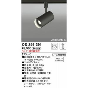 OS256391：スポット（ランプ別売）　プラグタイプ（壁取付可）　調光　電球色　JDR75W相当｜yonashin-home