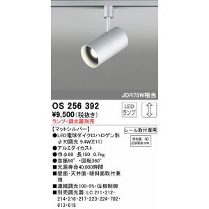 OS256392：スポット（ランプ別売）　プラグタイプ（壁取付可）　調光　電球色　JDR75W相当｜yonashin-home