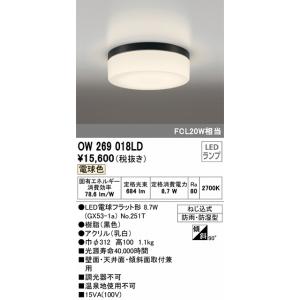 OW269018LD 防雨・防湿型シーリングライト FCL20W相当 非調光タイプ(電球色) オーデ...