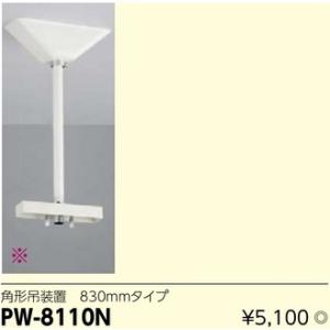 PW-8110N LED誘導灯用角形吊装置830mmタイプ｜yonashin-home