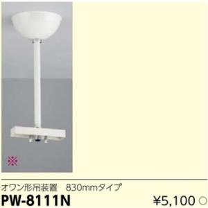 PW-8111N LED誘導灯用オワン形吊装置830mmタイプ｜yonashin-home