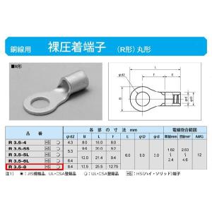 丸形圧着端子(R形)：R3.5-8｜yonashin-home