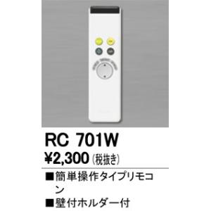 RC701W：別売リモコン　シーリングライト用　調光　簡単操作タイプ　液晶無し