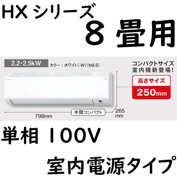 S25ZTHXS-W ルームエアコン 8畳用 HXシリーズ  室内電源タイプ 単相100V ホワイト