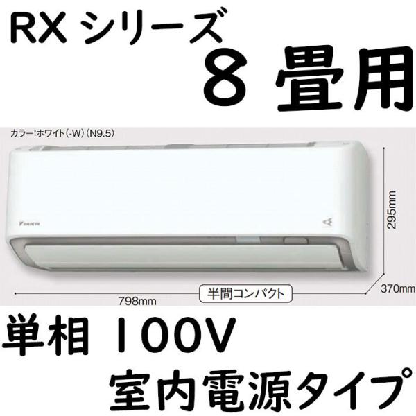 S25ZTRXS-W ルームエアコン 8畳用 RXシリーズ うるさらX 室内電源タイプ 単相100V...