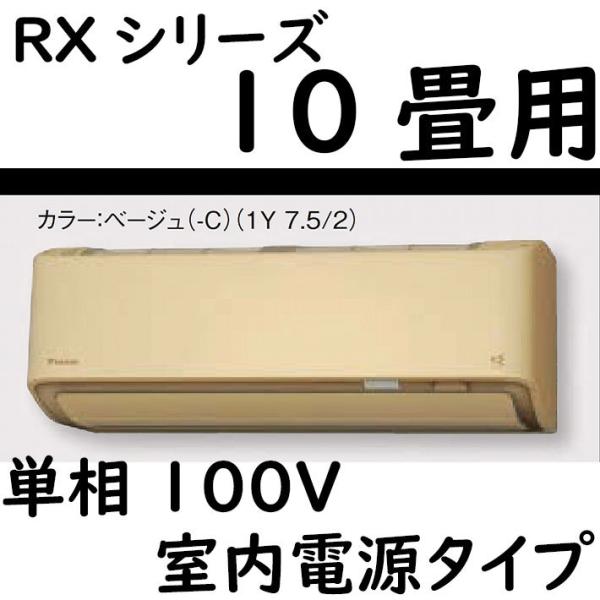 S28ZTRXS-C ルームエアコン 10畳用 RXシリーズ うるさらX 室内電源タイプ 単相100...