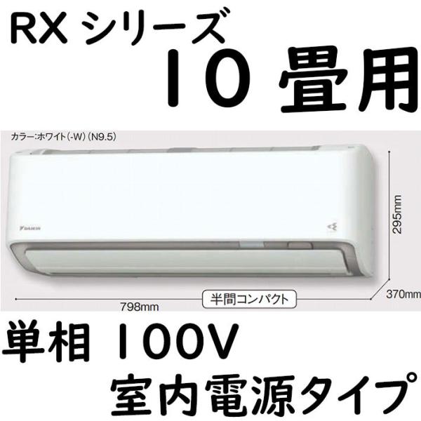 S28ZTRXS-W ルームエアコン 10畳用 RXシリーズ うるさらX 室内電源タイプ 単相100...